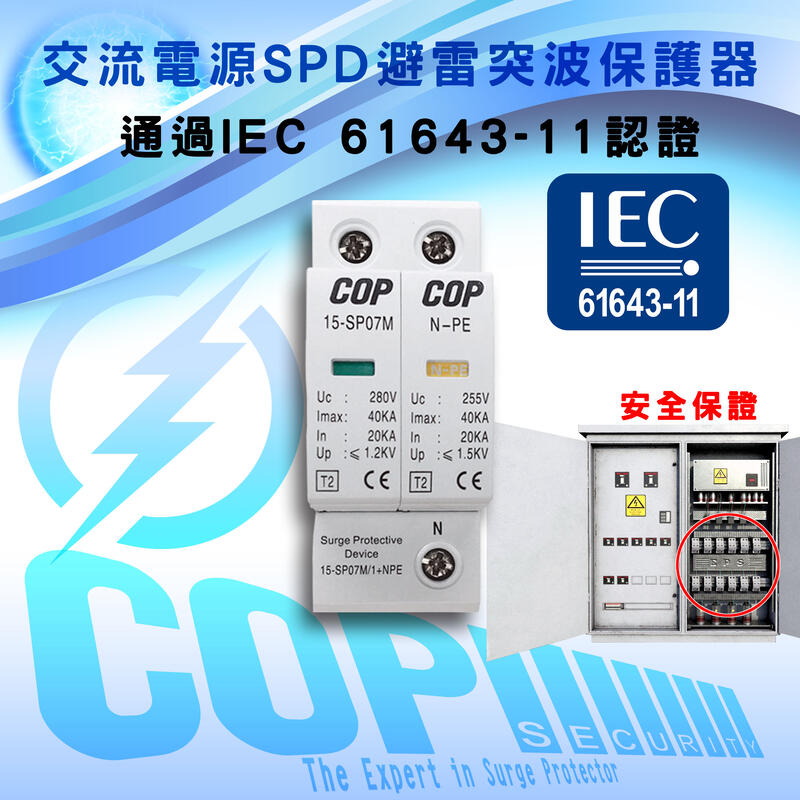 AC110V IEC 61643-11認證 交流電源 避雷突波保護器, 40kA等級 (15-SP07M-1)