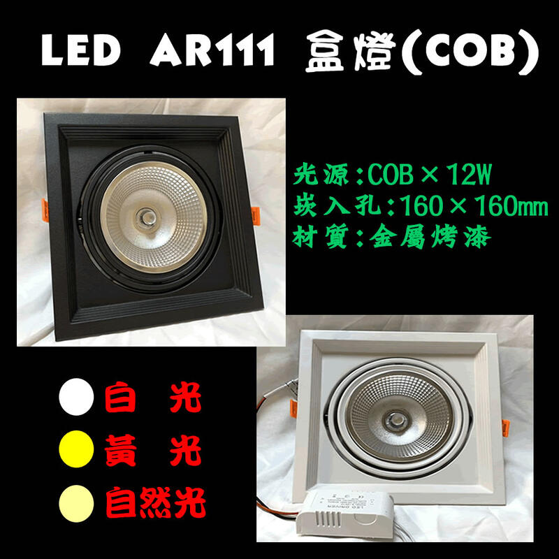 【SPARKLING專業照明】LED AR111 12W有邊框方型崁燈 白框/黑框 單燈 盒燈 開孔16X16公分