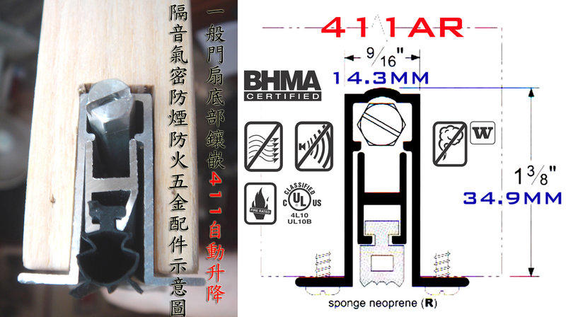 美國製造專業隔音級411門底隱藏升降型隔音/防煙/氣密/防火阻尼符合ASTM/UL標準(僅適合116~120cm大門扇)