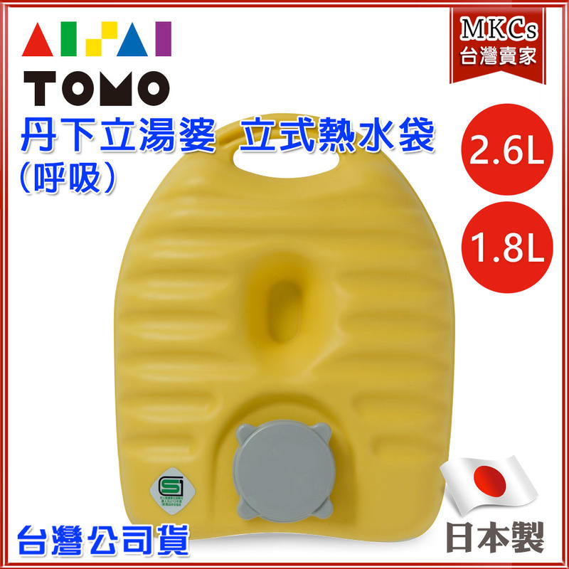 日本製 丹下立湯婆 立式 熱水袋 1.8L/2.6L (呼吸)長輩呵護 老人家好用 保暖袋 暖暖袋 [MKC]