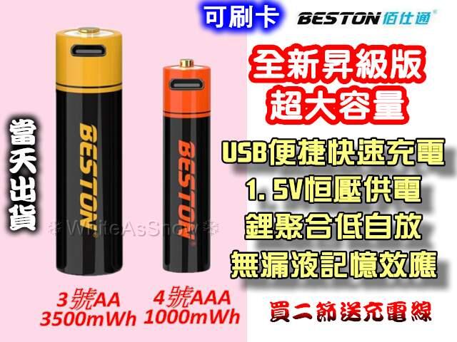 [現貨] 佰仕通 BESTON 3號 4號 1.5V 充電 電池 鋰聚合 USB 快充 免充電器 大容量 充電電池
