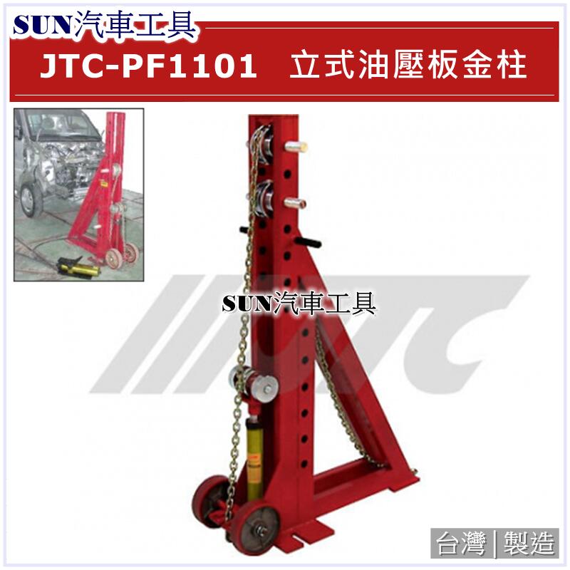 SUN汽車工具JTC-PF1101 立式油壓板金柱立式油壓板金柱鈑金柱板金