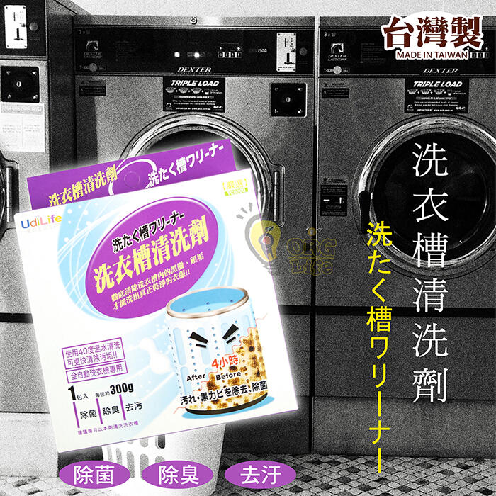 ORG《SD1174b》台灣製~全自動洗衣機專用 洗衣槽專用去污劑 洗衣槽 洗衣機 清潔劑 清潔粉 去污劑 去汙 大掃除