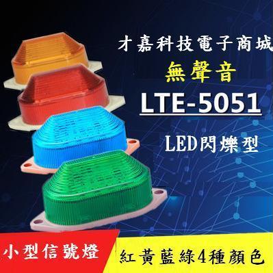 【才嘉科技】LTE-5051小型警示燈 無聲 LED警示燈 頻閃燈 信號燈 閃爍燈 側燈 工程燈一只(附發票)