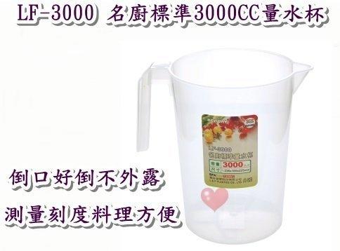 《用心生活館》台灣製造 名廚標準3000CC量水杯 尺寸23.6*16.5*22.5cm 廚房用品 量杯 LF-3000