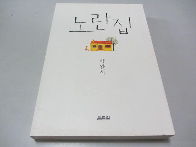 The Yellow House (Korean Edition) 노란집》ISBN:897063777X│Yeolli