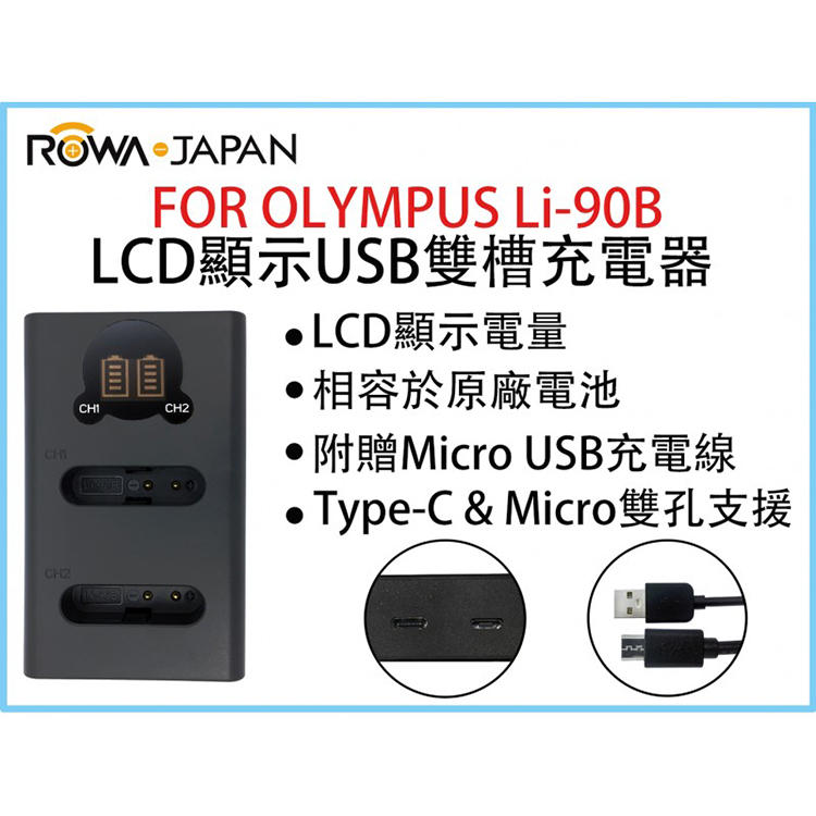 彰化市@ROWA樂華 FOR OLYMPUS Li-90B LCD顯示USB雙槽充電器 一年保固 米奇雙充