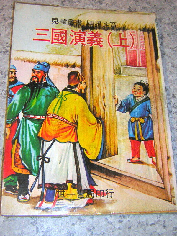 【兒童文學】7成新 三國演義 (上)  國語注音 世一書局  72年2月 出版 無註記