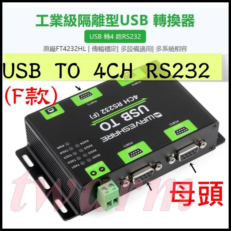 《德源》含稅USB TO 4CH RS232(F款)母頭（FT4232HL版本）工業級隔離型USB轉4路RS232轉換器 | 露天市集 | 全 ...