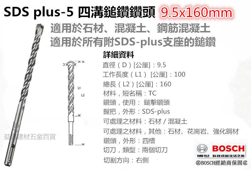 【台北益昌】德國 BOSCH SDS plus-5 四溝鎚鑽鑽頭 9.5x160mm 適用於所有附SDS-plus支座的鎚鑽