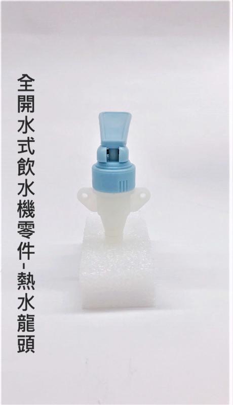 【嘉原家電】全開水式飲水機零件-熱水龍頭（藍色）