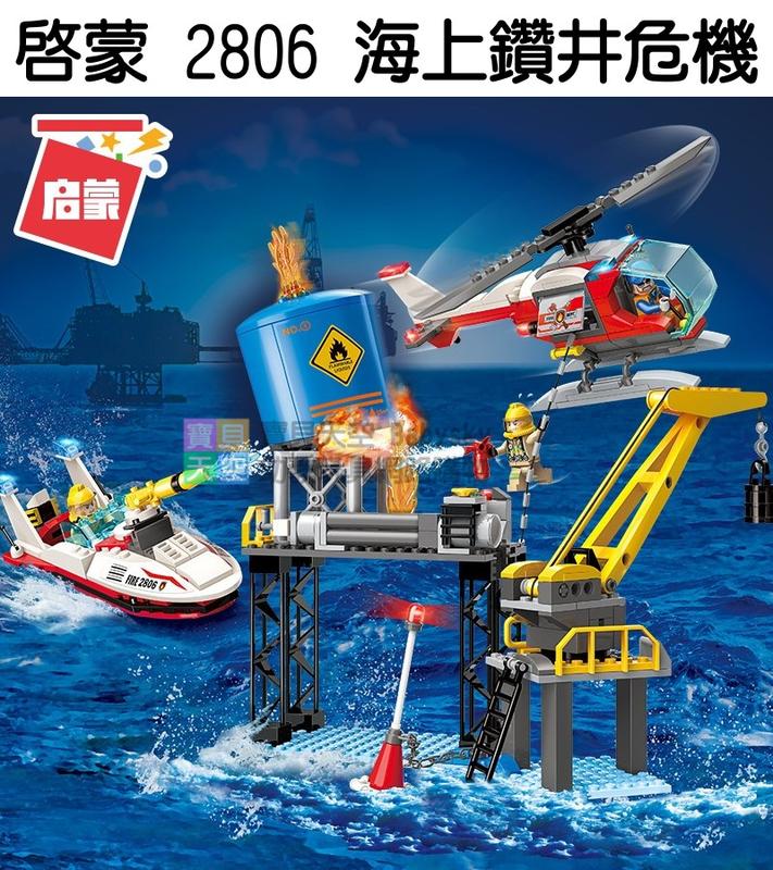 ◎寶貝天空◎【啟蒙 2806 海上鑽井危機 】小顆粒,海上系列,消防直升機,油井快艇,可與LEGO樂高積木組合玩