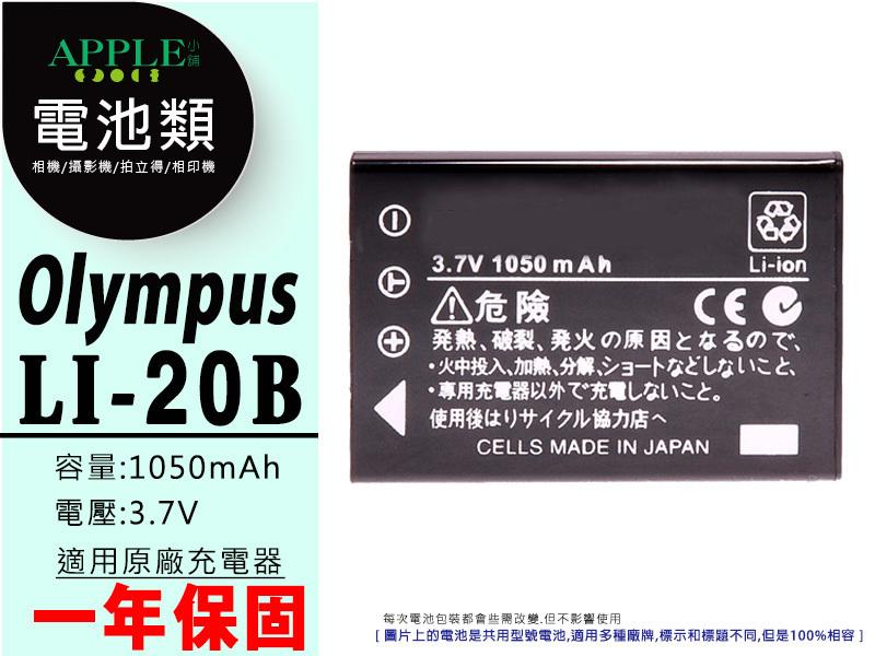 蘋果小舖 Olympus AZ-1 AZ-2 AZ1 AZ2 Zoom 鋰電池 LI-20B LI20B