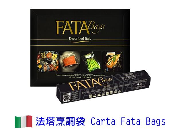 【歐洲菜籃子】義大利 Carta Fata 法塔烹調袋 料理袋，烤箱水煮油炸都可，高溫230度，保留食材原味