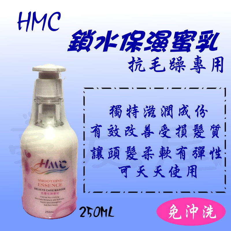 【豪友屋】HMC 鎖水保濕蜜乳-250ml 乾燥受損髮救星/抗毛燥/免沖洗護髮/修護毛躁