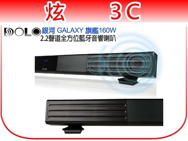 【炫3C】DOLO 銀河 GALAXY 旗艦版 160W 2.2聲道全方位藍牙音響 SoundBar 2.2BT 藍芽藍
