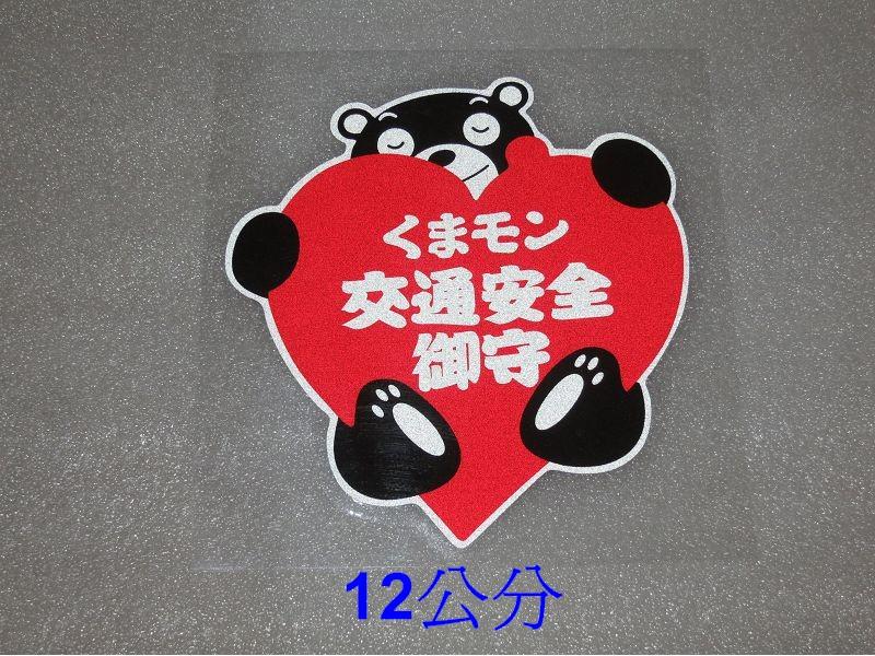 3M反光貼紙 12公分 日文 交通安全禦守 行車平安 創意 可愛 卡通 熊本熊 Kumamon 車身 車尾 裝飾貼紙