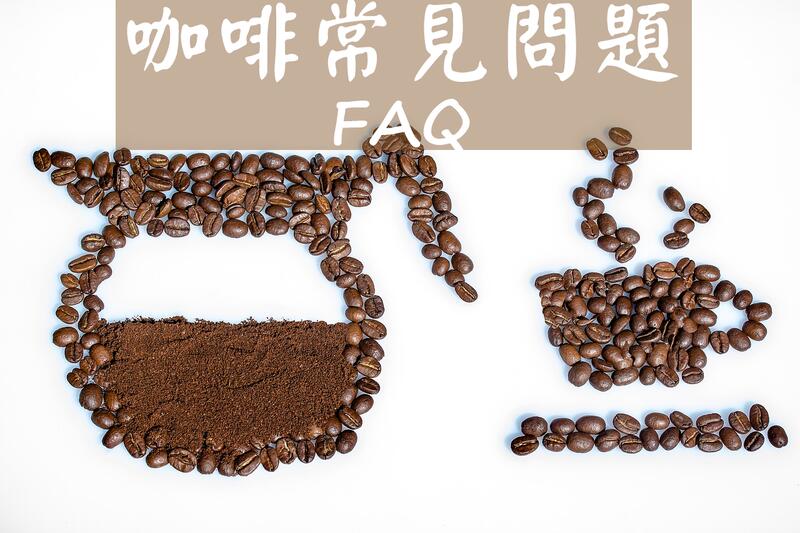 【老譚咖啡】*本品項請勿下單* 關於咖啡常見問題Q&A