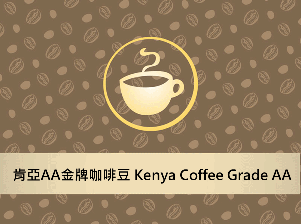 肯亞AA金牌咖啡豆 450g Kenya Coffee Grade AA