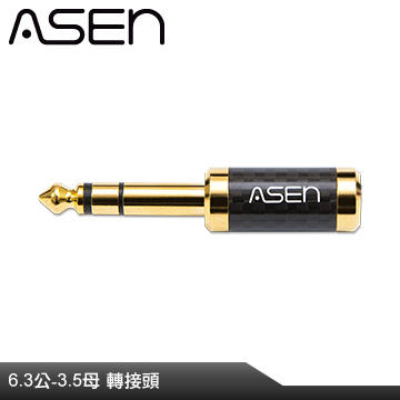 【公司貨】ASEN PERFORMANCE 6.3mm(公)轉3.5mm(母) CARBON碳纖維音源轉接頭 CB635