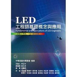 <書本熊>[五南]LED工程師基礎概念與應用：9789571166599