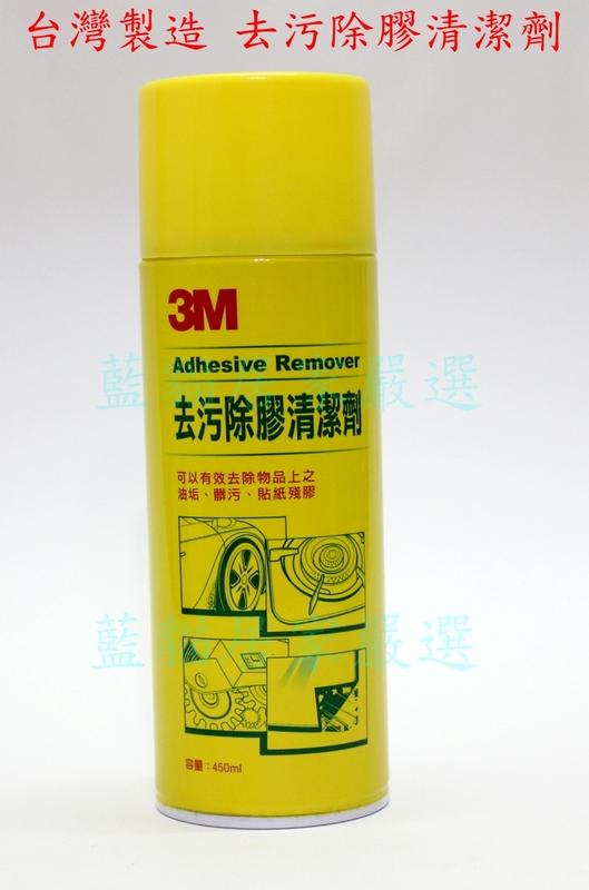 (藍貓居家嚴選) 3M 台灣製 去污除膠清潔劑 除膠清潔劑 油垢 髒污 貼紙殘膠 除膠劑 3m 去污除膠劑