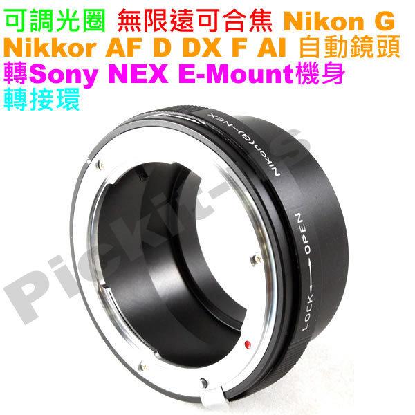 精準可調光圈 尼康 Nikon G AF AI AIS F D DX自動鏡頭轉接索尼 Sony NEX E-mount 系統機身轉接環 NEX-FS700 NEX-FS100 NEX-VG10E