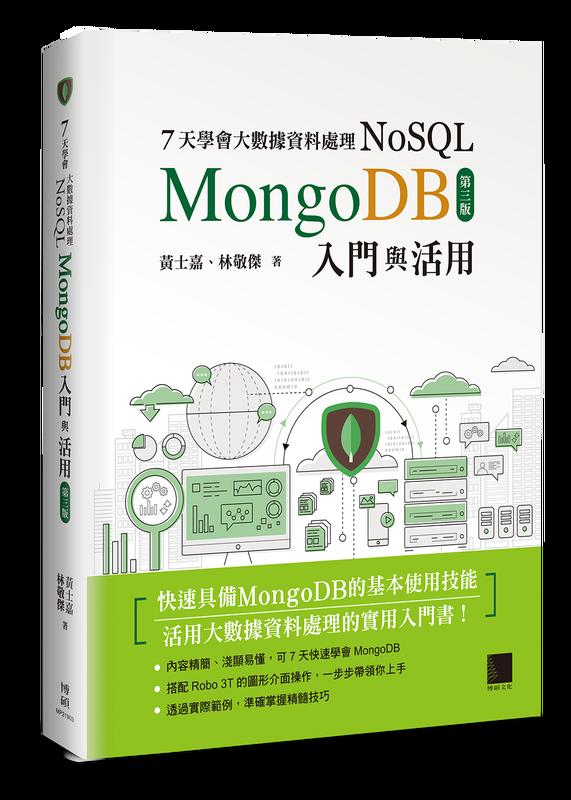 益大資訊~7天學會大數據資料處理— NoSQL：MongoDB 入門與活用, 3/e 9789864343942 