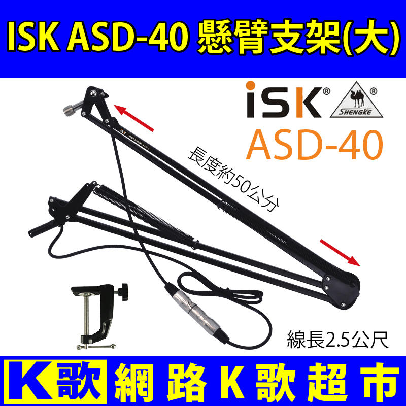 【網路K歌超市】ISK ASD40 專業級錄音室 懸臂式麥克風架  懸臂式 MIC架 RC語音  網路K歌必備利器(大)