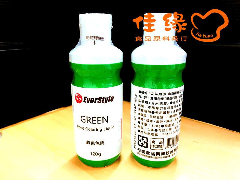 EverStyle綠色色漿GREEN 120克/原裝/食品添加物含稅開發票(佳緣食品原料_TAIWAN)