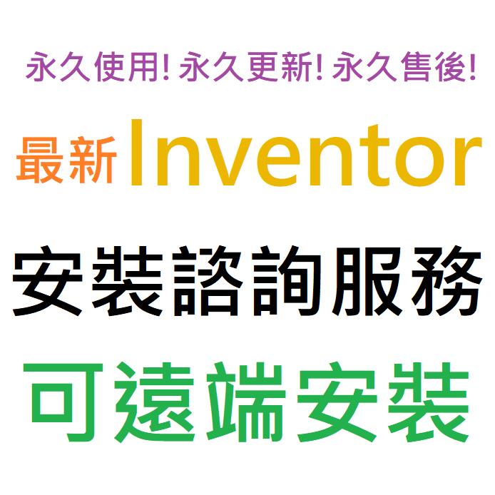 Inventor Pro 2021 英文、繁體中文 永久使用 可遠端安裝