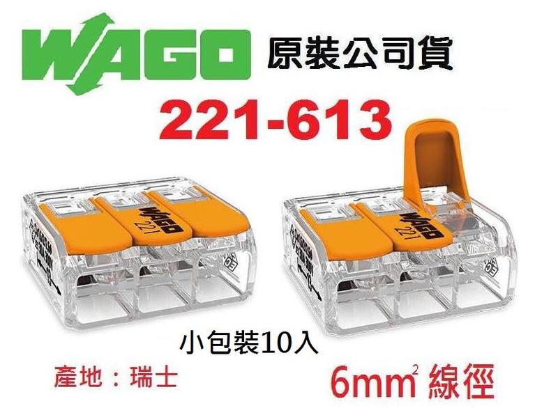 WAGO 221-613 5.5mm平方絞線用公司貨 快速接頭10入小包裝水電燈具端子配線佈線~NDHouse