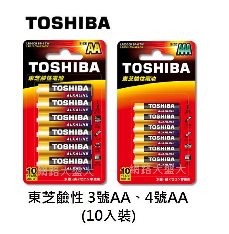 #網路大盤大# TOSHIBA 東芝 鹼性電池 3號AA 4號AAA 一組10顆裝(環保包裝) ~新莊自取~
