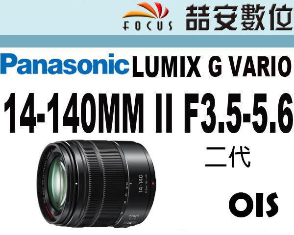 《喆安數位》Panasonic LUMIX G VARIO 14-140mm F3.5-5.6 II  二代 彩盒 平輸