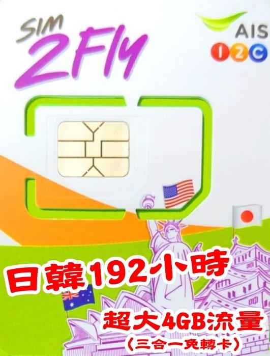 [即插即用]AIS 日本八天4GB漫遊上網sim卡免設定直接用/非全日通docomo亞洲周遊18國