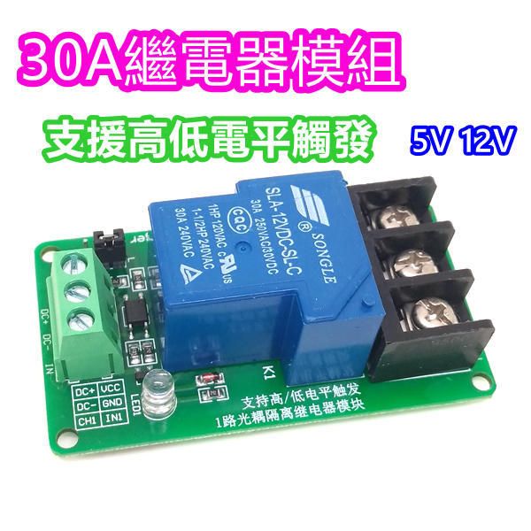 繼電器模組 繼電器 5V 12V 30A 高電平觸發 指示燈 杜邦線 Arduino PIC AVR 適用