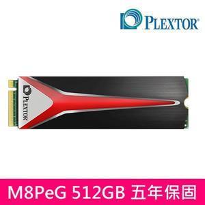 含稅PLEXTOR M8PeG 512GB M.2 2280 PCIe SSD 固態硬碟/(五年保)