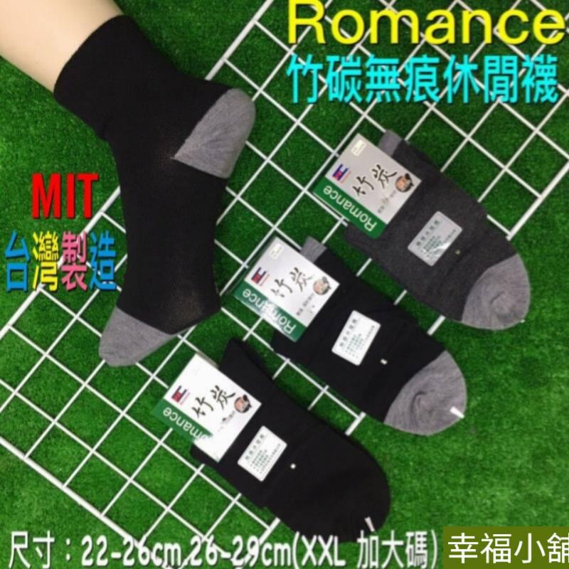 🔥1200免運🔥【幸福小舖】臺灣製 竹碳無痕休閒襪  Romance 寬口襪 男女適穿