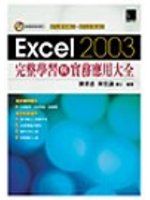 《Excel 2003完整學習與實務應用大全》ISBN:9575276582│博碩│陳偉忠、林│七成新