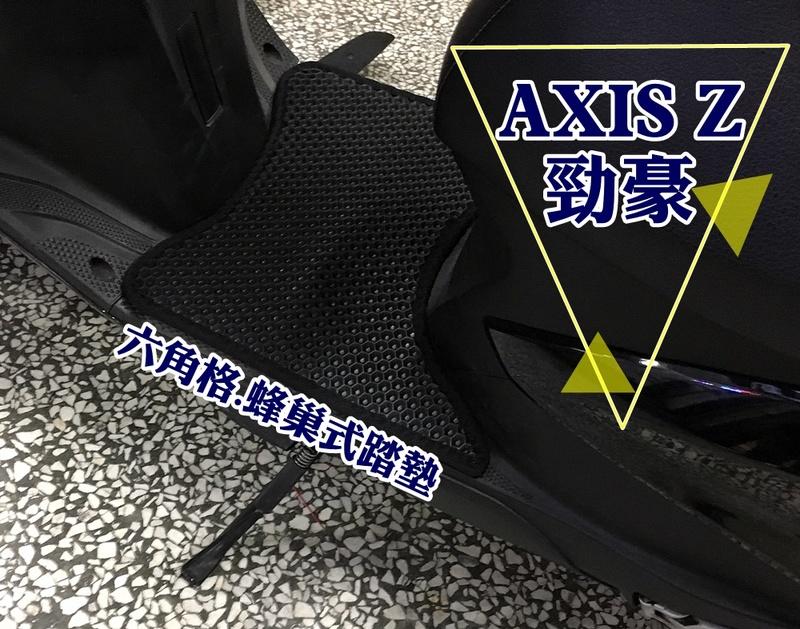 大高雄【阿勇的店】YAMAHA 山葉機車 勁豪125 AXIS Z 專用 機車專用腳踏墊 EVA蜂巢式踏墊 鬆餅墊