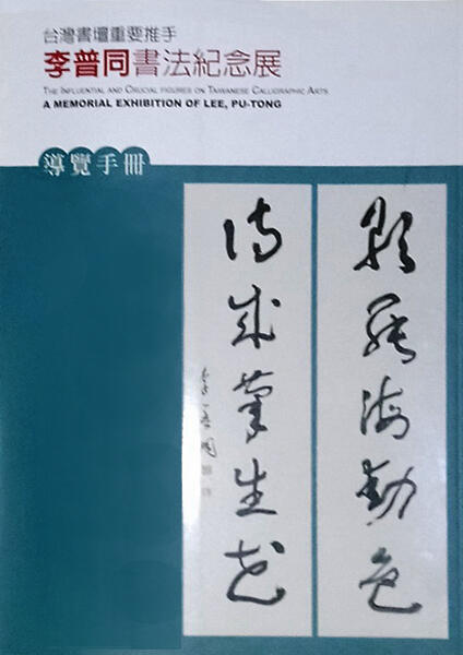 賞書房] 于右任入室弟子《李普同書法紀念展》中國標準草書學會/心太平 