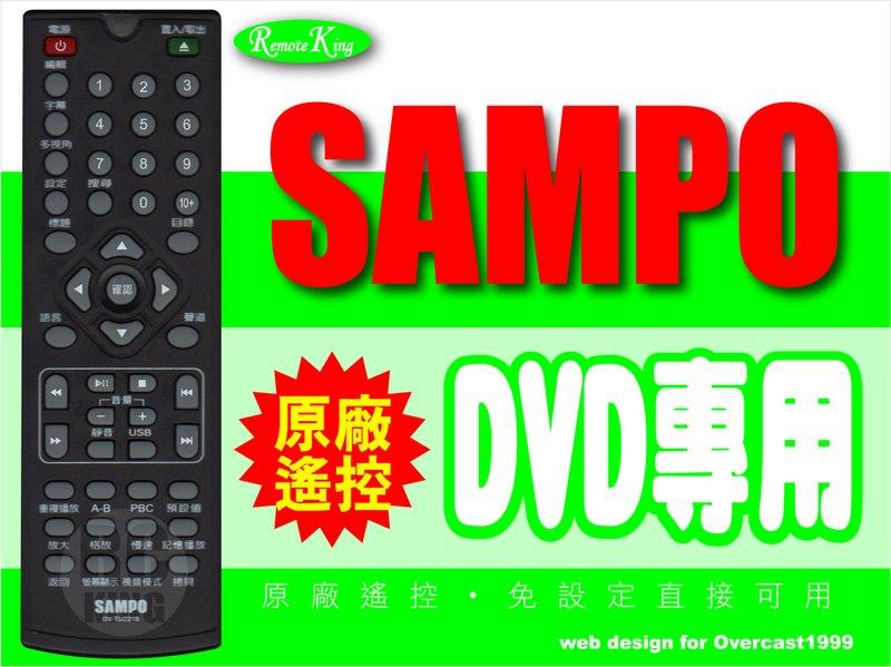 【遙控王】SAMPO 聲寶 DVD原廠遙控器 DV-TU221B