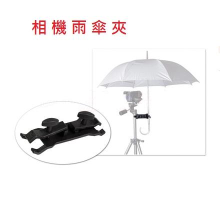 小青蛙數位 相機雨傘夾 傘夾 腳架雨傘架 雨傘架 相機雨傘 雨傘夾