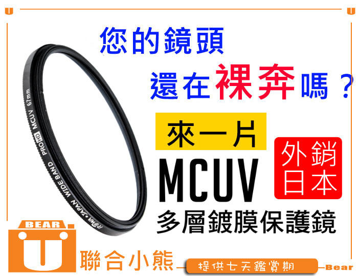 【聯合小熊】多層鍍膜  MCUV 保護鏡 52mm 薄框 濾鏡 適用 EF-M 18-55mm