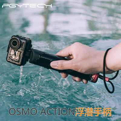 現貨！『奇立模型』PGY-TECH OSMO Action 浮淺手柄 水下拍攝 手持 防丟掛繩 浮淺 GoPro 配件