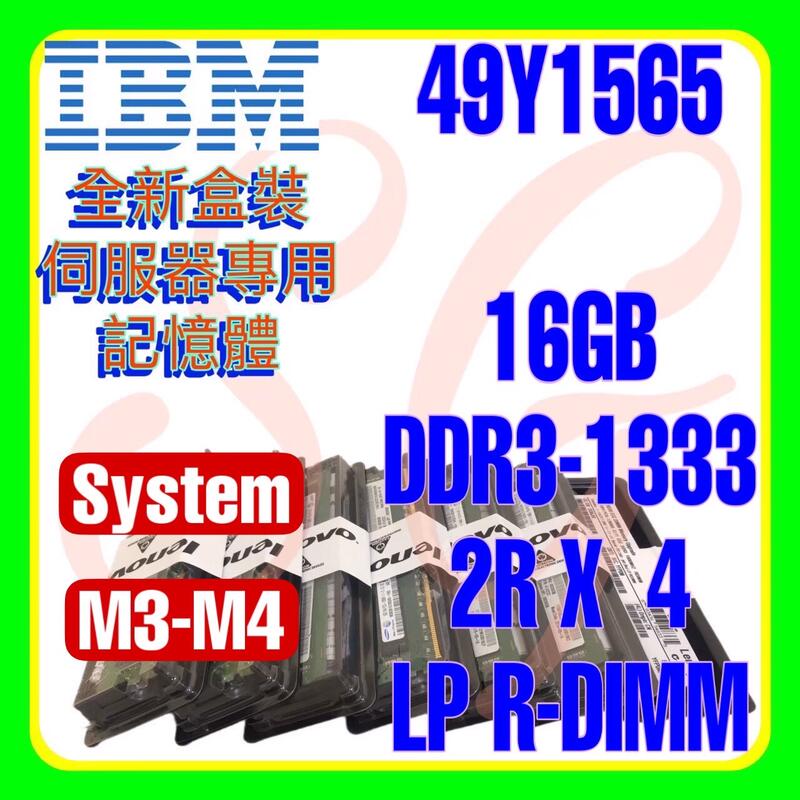 全新盒裝 IBM 49Y1563 49Y1565 47J0170 DDR3-1333 16GB LP R-DIMM