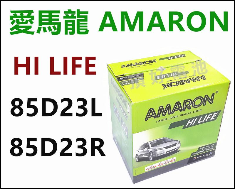 頂好電池-台中 愛馬龍 AMARON 85D23L 85D23R 銀合金汽車電池 55D23L 75D23L 可用 A