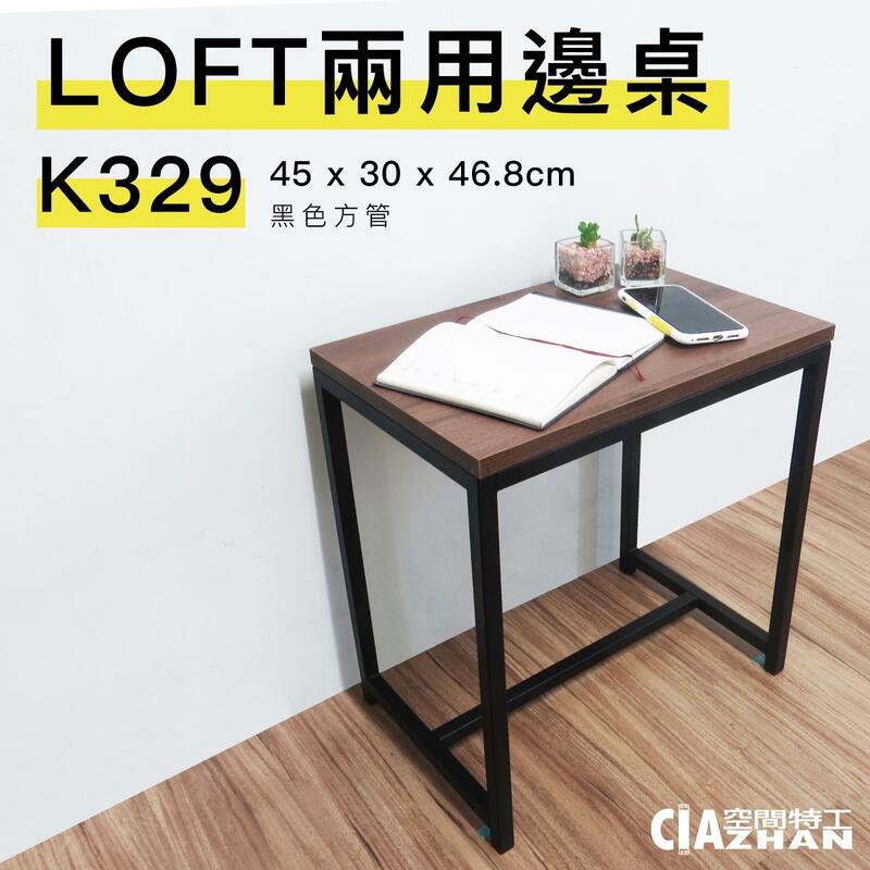 LOFT兩用邊桌（45x30x46.8cm）消光黑 方管椅 茶几 邊桌 工業風 床頭櫃 吧台椅 STB329 空間特工