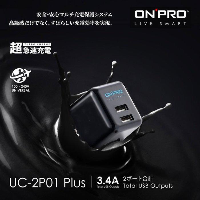【ONPRO】雙USB旅充 新上市 ONPRO 3.4A UC-2P01 Plus 超急速17W MAX USB充電頭 