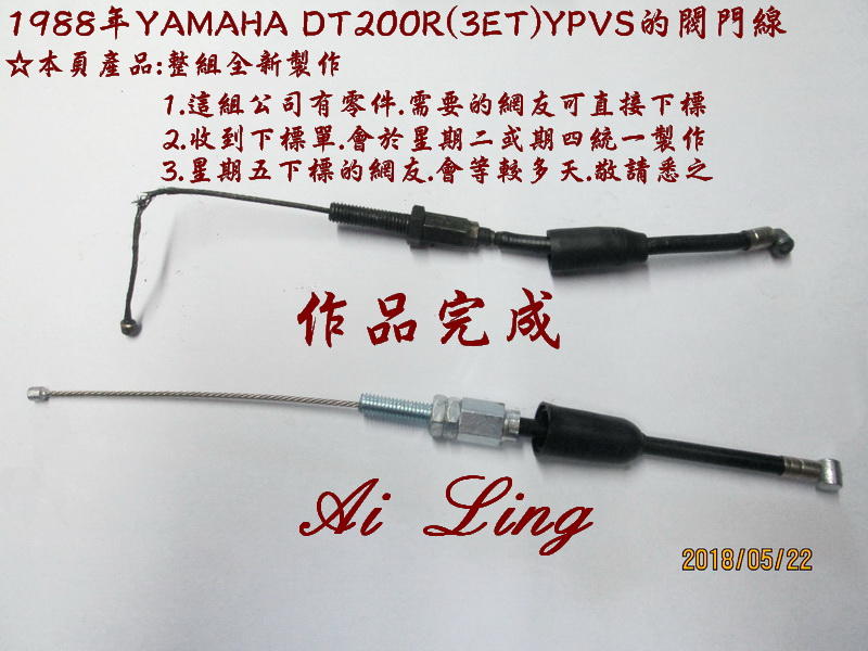 YAMAHA DT200R (3ET)YPVS 的 閥門線.整組全新製作【Ai Ling鋼線導管客製品室】